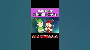【MBTI】論理学者INTPの心の中が怖い… #shorts