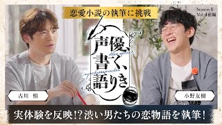 「愛したい派？愛されたい派？」小野友樹×古川慎が恋愛小説執筆に挑戦！『声優、書く、語りき SeasonⅡ』Vol.4前編 小野友樹×古川慎