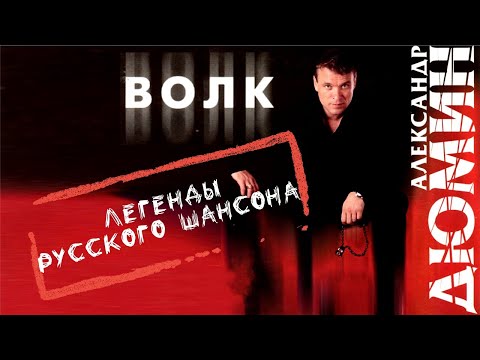 ВОЛК. Александр Дюмин.
