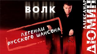 Волк. Александр Дюмин. Весь Альбом.