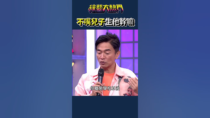 鹿希派：我又怎麼了？｜綜藝大熱門 #shorts #鹿希派 #歪哥驚曲獎 #父子 #搞笑