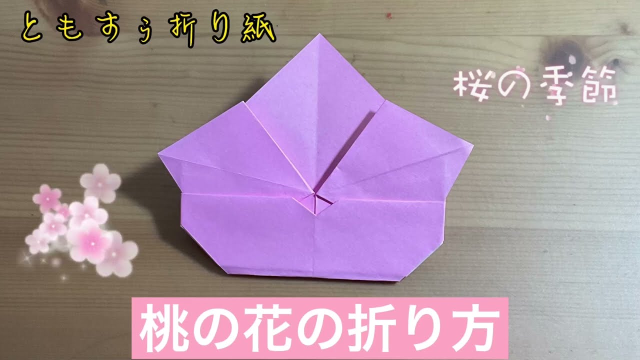 折り紙 桃の花の折り方 Origami Peach Blossom ともすぅの折り紙チャンネル 折り紙モンスター