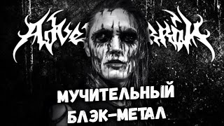 ADVENT SORROW - Depressive Black Metal / Symphonic Black Metal / DSBM / Обзор от DPrize