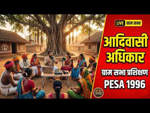 ग्राम सभा की असली ताकत 🔥 | PESA Act 1996 प्रशिक्षण