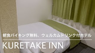 【大阪｜本町】朝食バイキング無料の駅近ホテル「くれたけイン」に宿泊【KURETAKE INN】