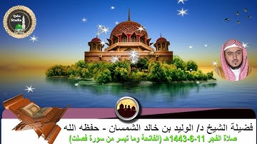 صلاة الفجر# 11- 6- 1443هـ#الفاتحة وما تيسر من سورة فصلت# لفضيلة الشيخ د/ الوليد الشمسان - حفظه الله
