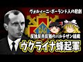 【ゆっくり解説】ウクライナ蜂起軍