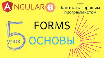 Angular 6. Урок 5.1. Forms. Часть 1 - основы, теория. Template-Driven forms