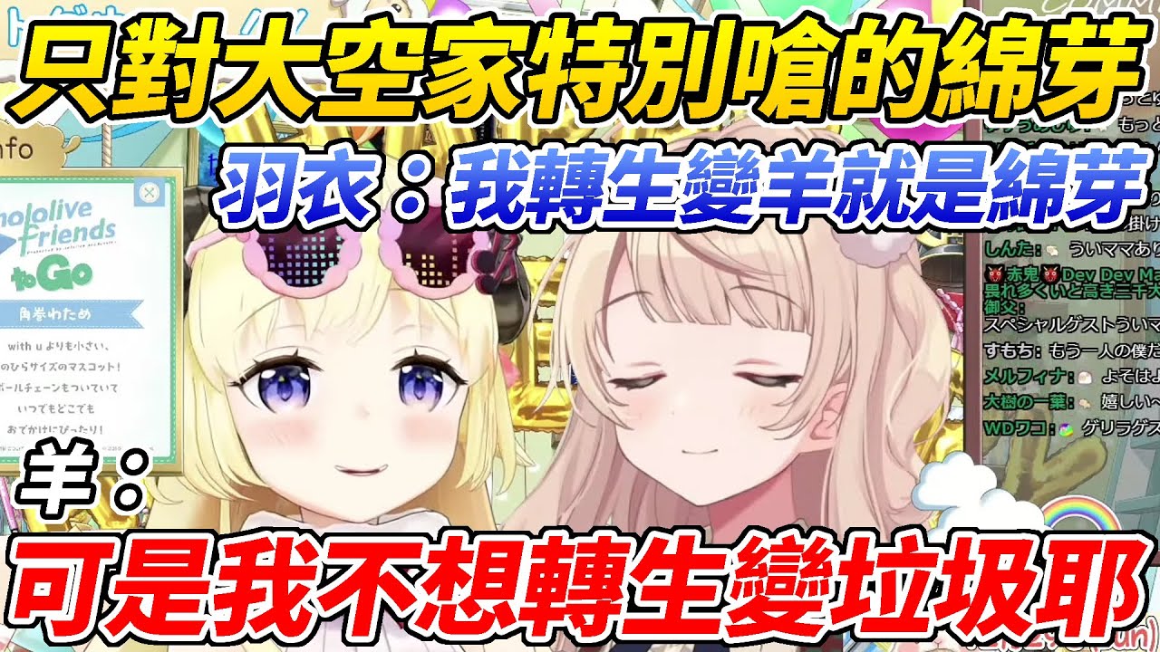 只對486和羽衣媽媽特別嗆的綿芽失言把羽衣嗆到找觀眾哭訴ww【角卷綿芽／時雨羽衣】【ホロライブ切り抜き】【HOLOLIVE中文】