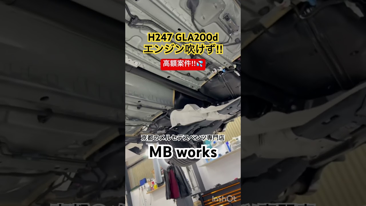 【GLA200d修理‼︎】修理代８０万円！！！高額修理‼︎💣エンジン吹けずでキャタライザー＆EGR交換‼︎😥 #mbworks