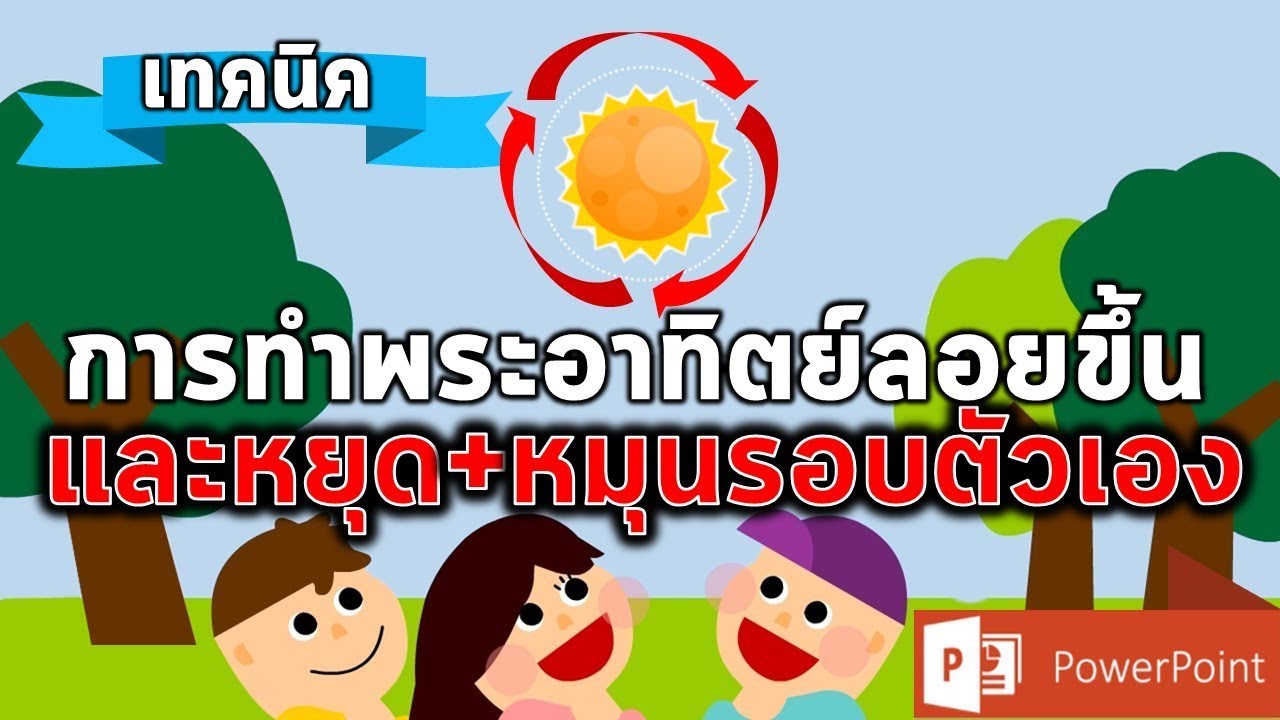 เทคนิคการทำฉากพระอาทิตย์เลื่อนขึ้นและหยุดแล้วให้หมุนรอบตัวเองใน PowerPoint