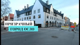 Чистота и тишина на улицах Норвегии. Призрачный город Осло