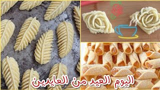 عيدكم مبارك من العايدين حلويات صنعتها بمناسبة العيد حلويات جزائريةSweets, Home Made,is simple & easy