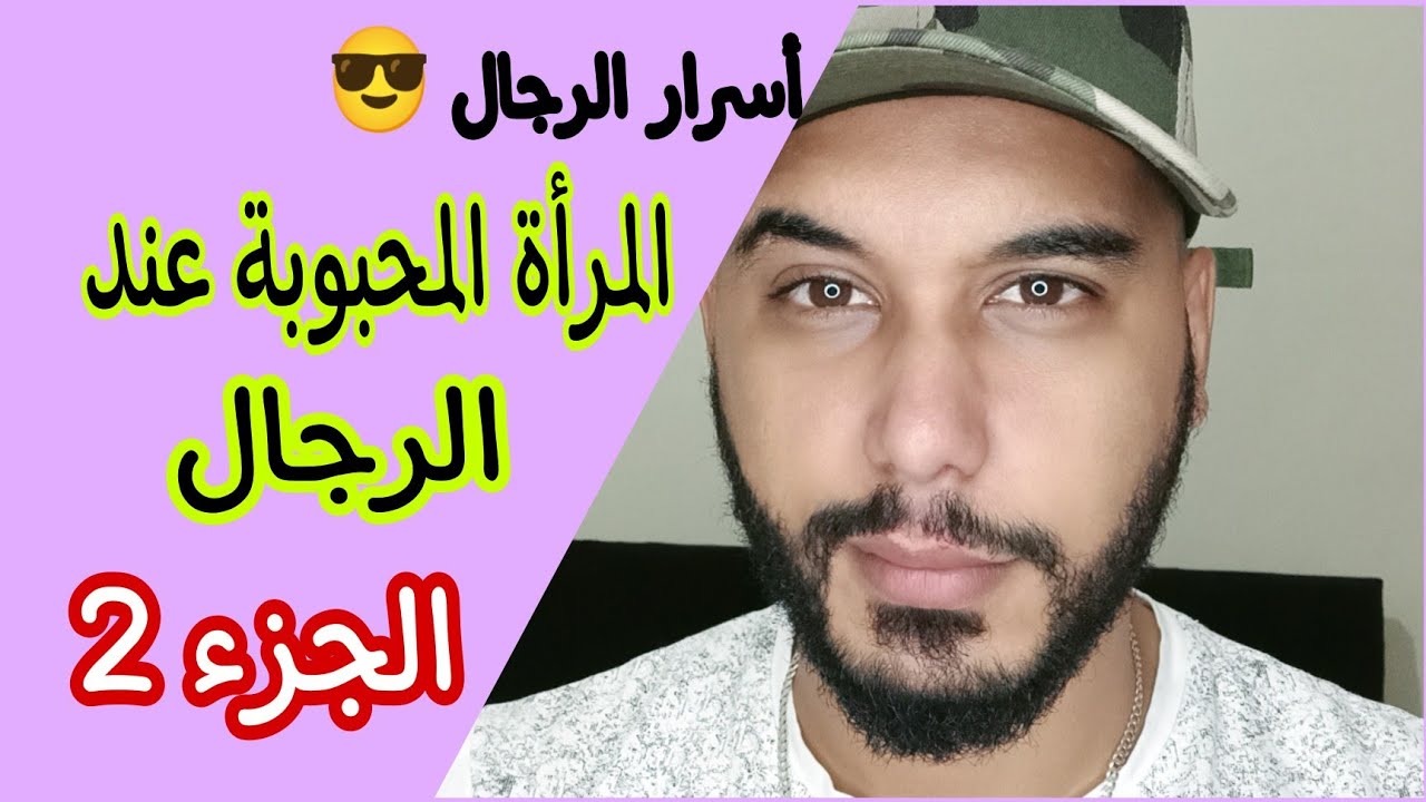 أسرار الرجال(الحلقة3):المرأة المحبوبة عند الرجال 😍.. الجزء2
