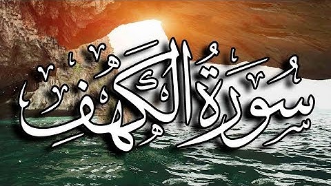 سورة الكهف كاملة تلاوة هادئة تريح الاعصاب وهادئة النفس ❤ القارئ محمد الفقيه سورة الكهف كاملة 