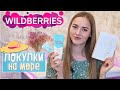 ПОЛЕЗНЫЕ покупки с WILDBERRIES для МОРЯ 🌊  Распаковка вайлдберис 🔥 Находки от 200 руб 😱