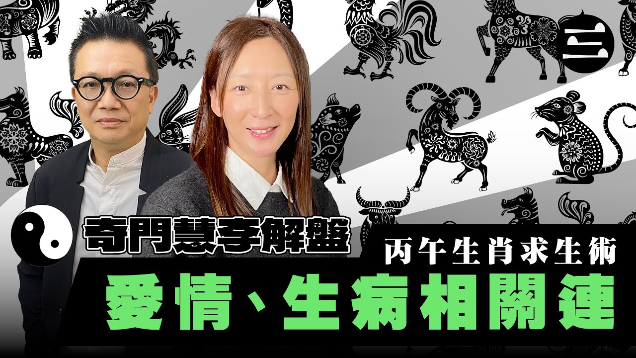 【奇門慧李解盤】 EP02 繼續 丙午生肖求生術｜愛情、生病相關連｜27/11/2025 ｜林慧美｜李sir
