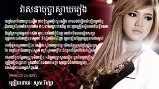 Vignette de la vidéo "វាសនាប្ផាស្វាយរៀង(Khmer song)@@@@"""""""