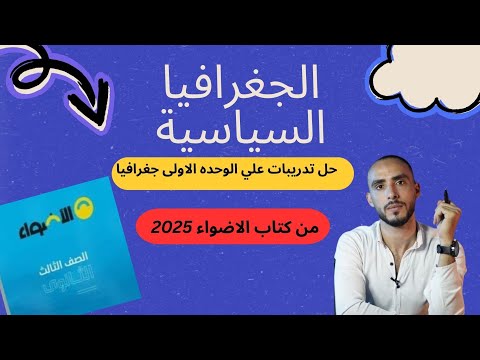 حل تدريبات الوحده الاولى جغرافيا من كتاب الاضواء 2025