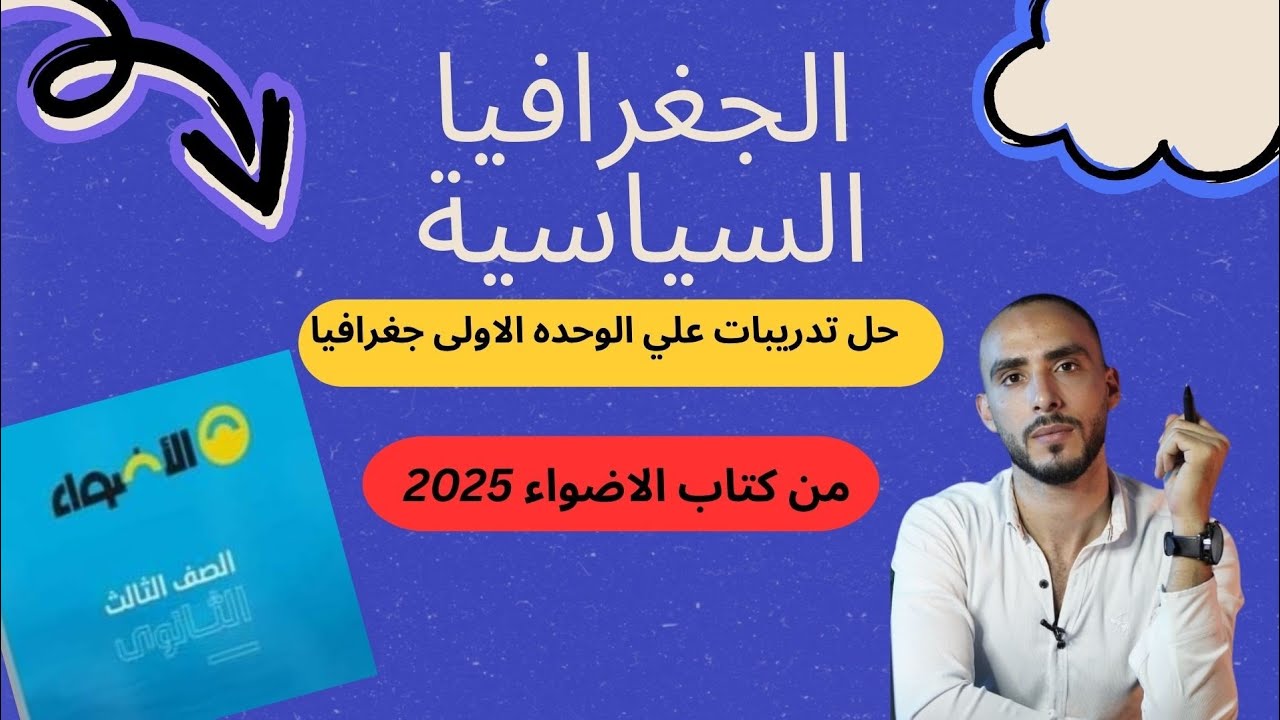 حل تدريبات  الوحده الاولى جغرافيا من كتاب الاضواء 2025