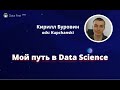 Кирилл Буровин | Мой путь в Data Science | Data Fest 2020 EdTech