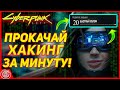 Cyberpunk 2077 - ЛУЧШИЙ способ прокачать хакинг (быстрый взлом)! За пару минут! [ гайд Киберпанк ]