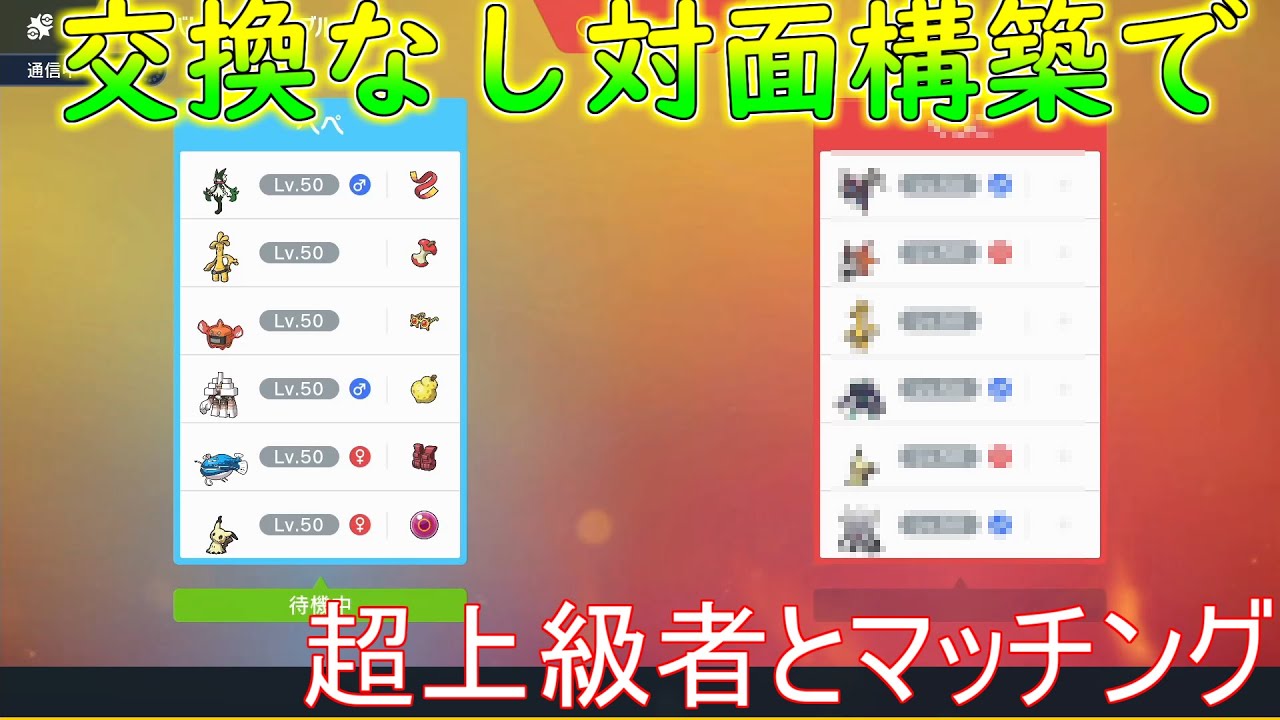 交換なしで超上級者とも戦える最高の対面構築がある ポケモンsv Youtube