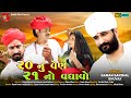 Vis Nu Ven Aekvis No Vadhavo _ વીસ નું વેણ એકવીસ નો વધાવો || Gaman Santhal New Gujarati Bhakti Song