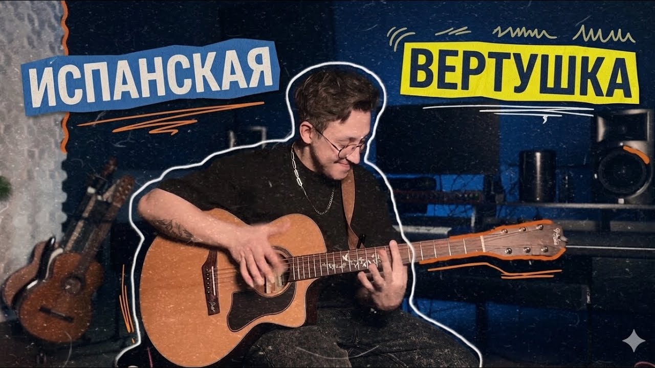 Испанская Вертушка | Разбор техники | Фингерстайлист 
