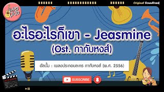 อะไรอะไรก็เขา - Jeasmine (Ost. กากับหงส์)