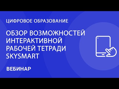 Обзор возможностей интерактивной рабочей тетради Skysmart