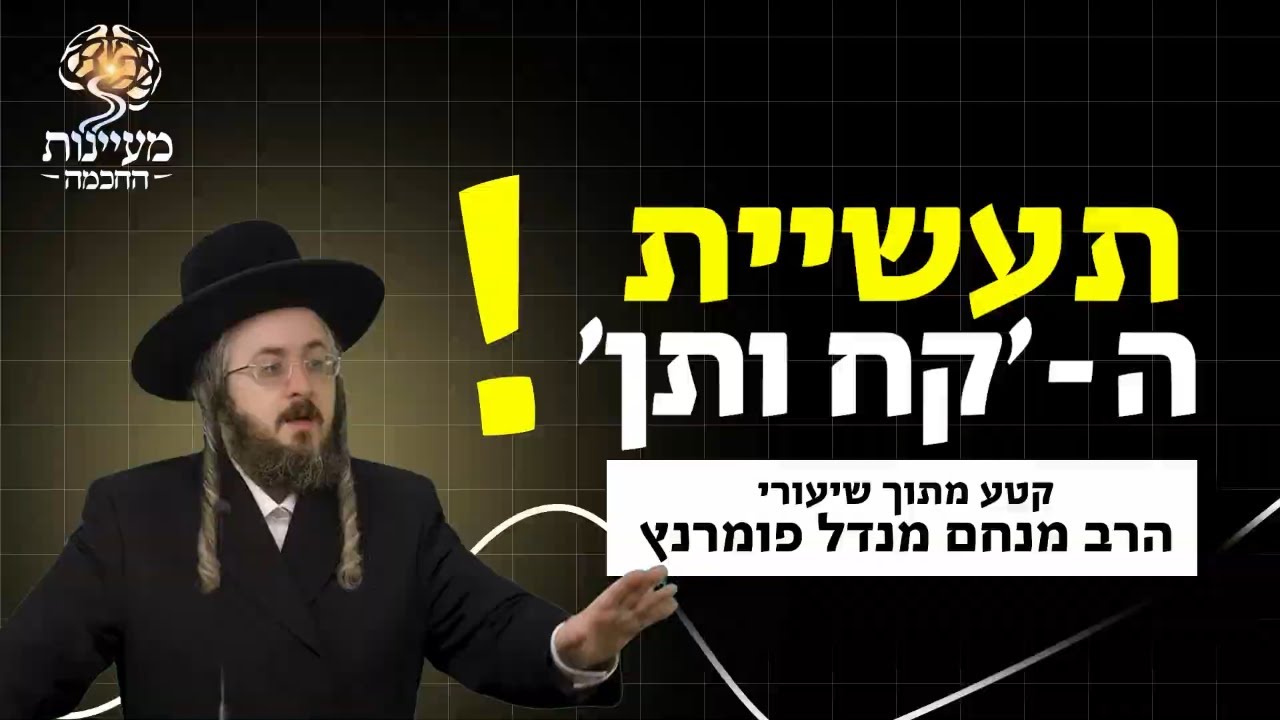 הרב מנחם מנדל פומרנץ | ממעיינות החכמה • תעשיית ה'קח ותן' •