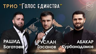ТРИО "ГОЛОС ЕДИНСТВА" - МОЙ ДАГЕСТАН // 2023