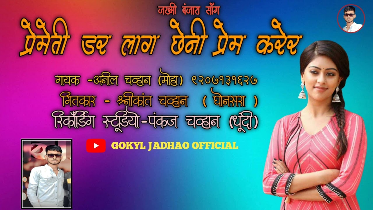 हो हो प्रेमेती डर लाग छेनी प्रेम करेर 👀BANJARA SONG GOKUL JADHAO OFFICIAL 💔💌