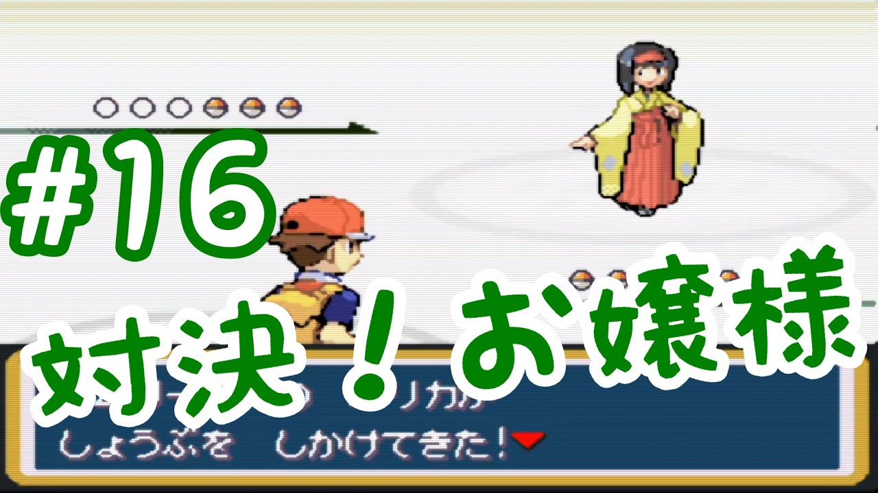 #16【実況】ポケットモンスターファイアレッド【GBA】対決！お嬢様　タマムシジムリーダー　エリカ戦