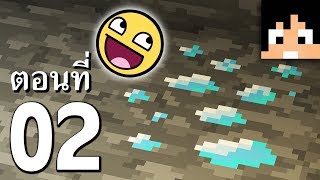 มายคราฟ 1.13.1: ป๊าดนั้นแร่อะไรอ่ะ?! #2 | Minecraft เอาชีวิตรอดมายคราฟ