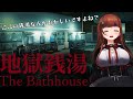 【地獄銭湯♨️/The Bathhouse】いい感じのバイトがあるって聞きました【Vtuber #花京院ちえり 】