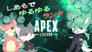 【 APEX LEGENDS 】しあもでのんびりランク！【 コラボ 】
