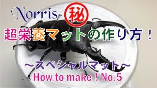 ㊙ 超栄養マットの作り方！～ｽﾍﾟｼｬﾙﾏｯﾄ～How to make! No.5