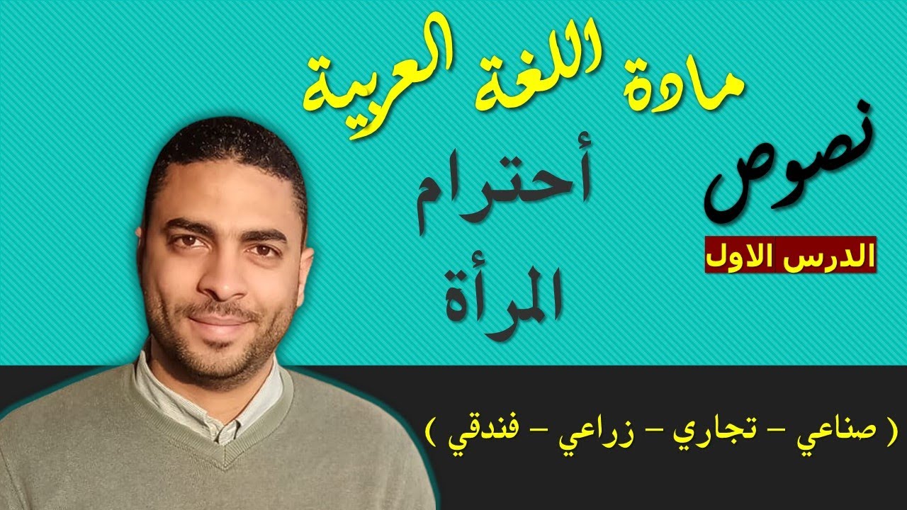 لغة عربية دبلوم | نصوص | الدرس الاول  أحترام المرأة ( دراسة )