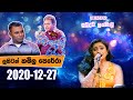 Sihinayaki Re | සිහිනයකි රෑ | 2020-12-27 | @Sri Lanka Rupavahini