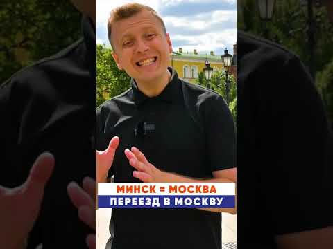 10 причин переехать в Москву | «Минск – Москва»