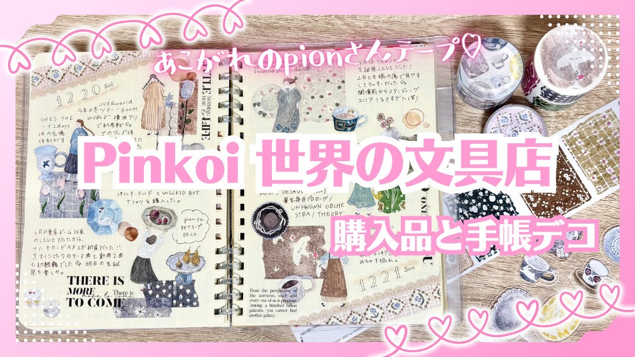 【Pinkoi世界の文具店】憧れのpionさんテープをお迎えして手帳デコ｜クリスマスデコも🎄