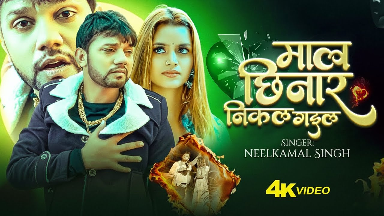 नीलकमल सिंह का रुला देने वाला हिट वीडियो सांग | Neelkamal Singh Sad Hit Jukebox Video Song 2026