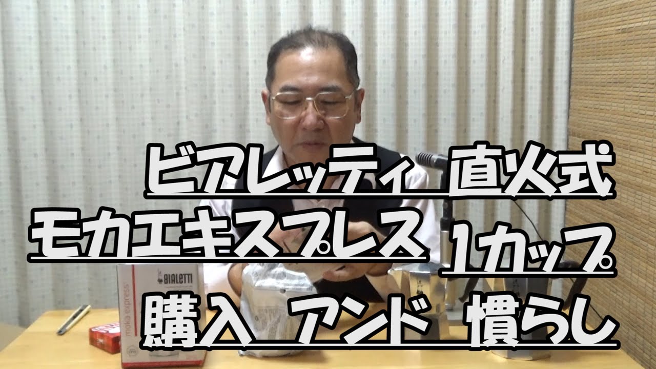 はたやん0024:ビアレッティ：モカエキスプレス１カップ購入と慣らし