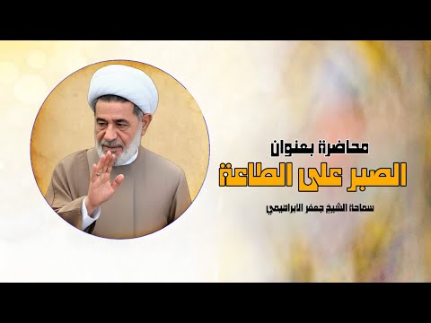 محاضرة بعنوان الصبر على الطاعة سماحة الشيخ جعفر الابراهيمي