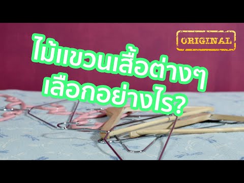 วีดีโอ: ใช้สกรูกับไม้แขวนเสื้อได้หรือไม่?