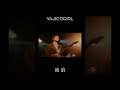 るろう るろう るろう るろう🎥YAJICO GIRL MV アーカイブ🎵流浪#yajicogirl #band #MV