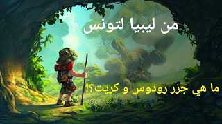 الحلقة ٣ قصص تاريخيه | جزر رودوس وكريت وثائقى