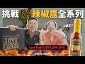 開箱專訪歐美名人的Hot Ones所推出的辣椒醬，挑戰吃炸雞配辣醬，吐露真心話？竟然要三胎！｜JUNJUN SQUARE